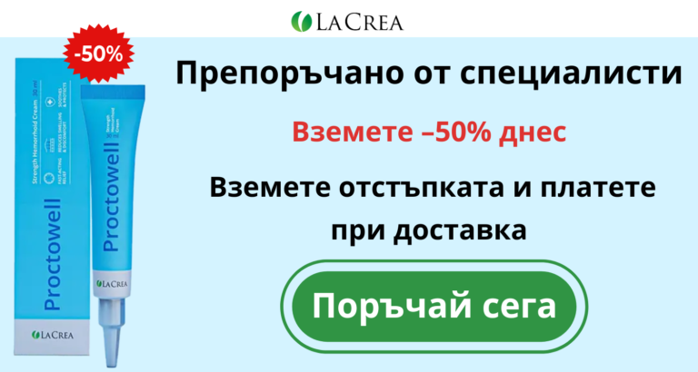 Proctowell–50% днес Вземете отстъпката и платете